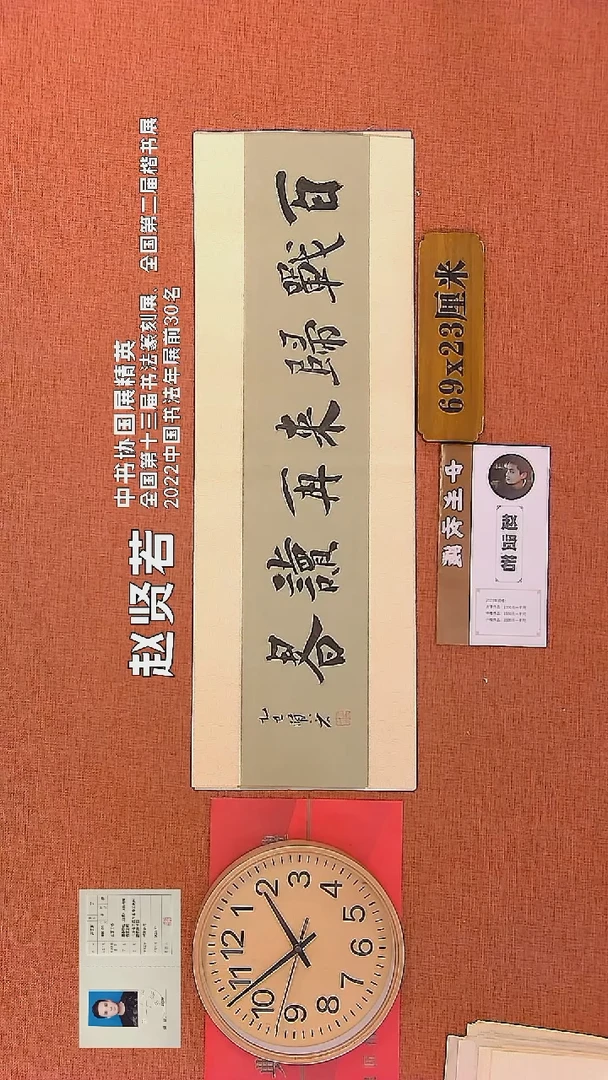 【闪购商品】书法226    赵贤若老师书法作品