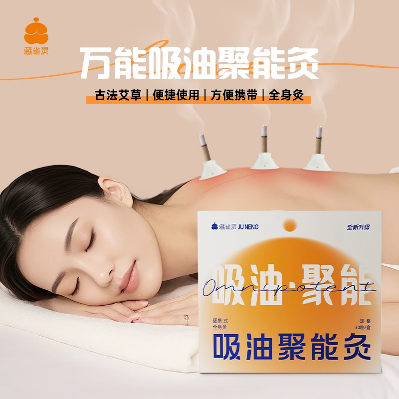 瑶辰吸油聚能灸便携式全身灸