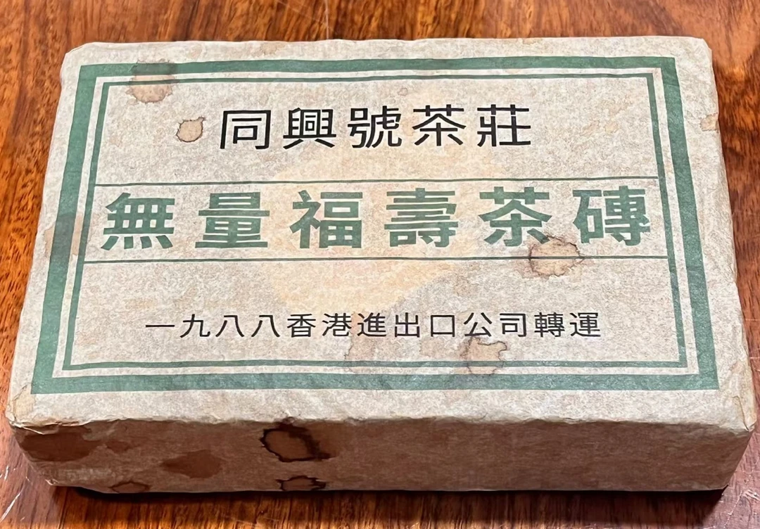cy1431-无量福寿茶砖-熟茶500g