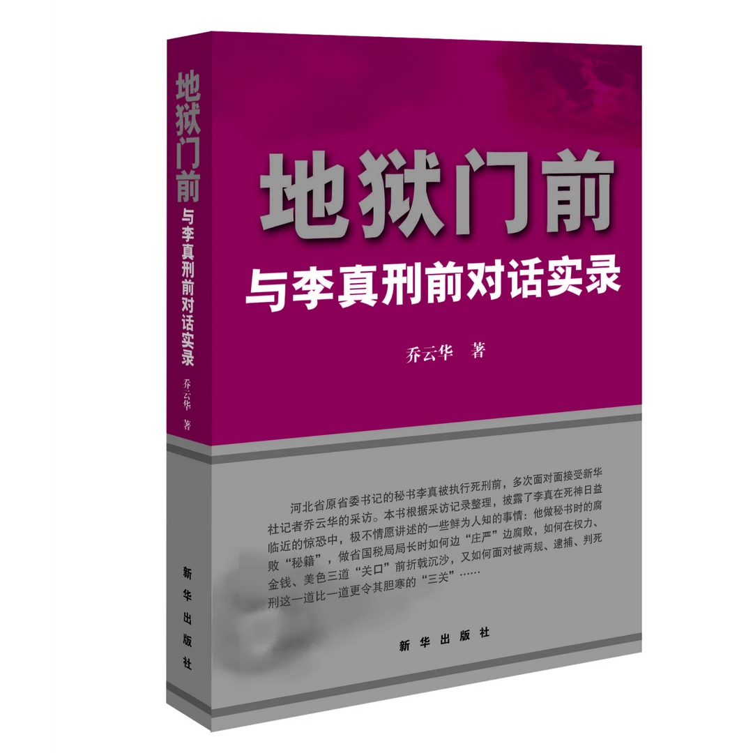 [微瑕]地狱门前：与李真刑前对话实录(请认真阅读商品详情)