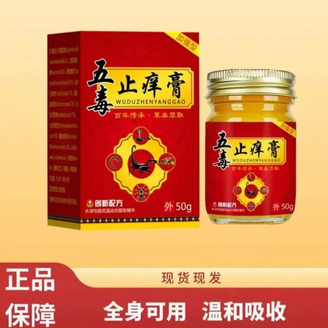 【拍一发二】五毒止痒膏草本萃取温和舒适通用皮肤膏每瓶50克