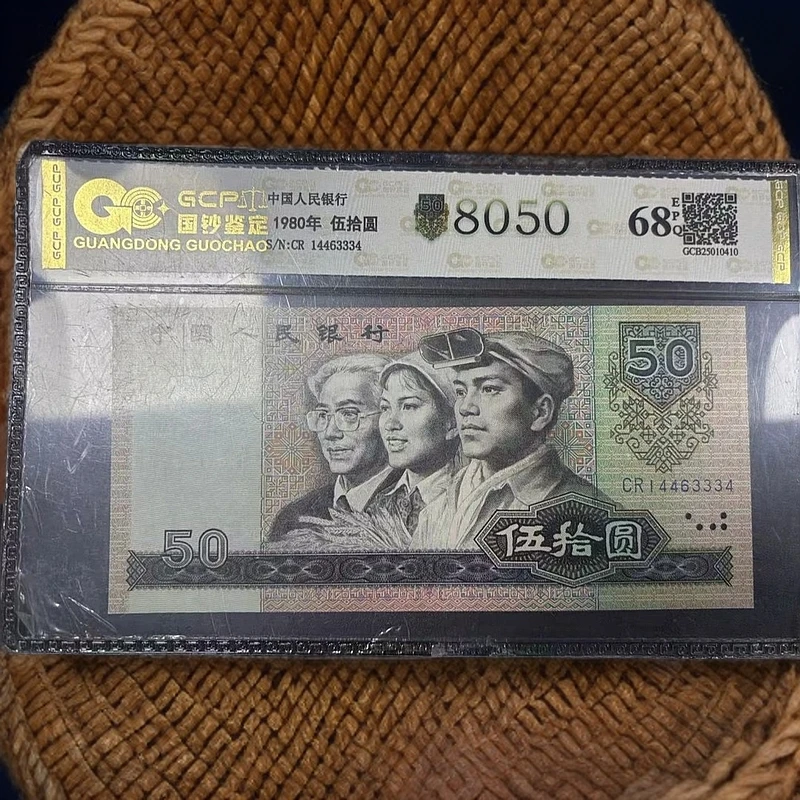 退市第四套人民币8050.国钞评级鉴定68分