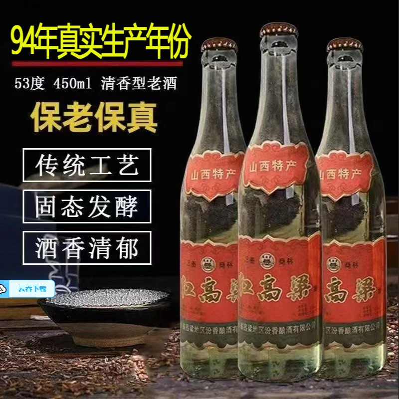 横汾液94年红高粱53度清香白酒450毫升✖️653%Vol450