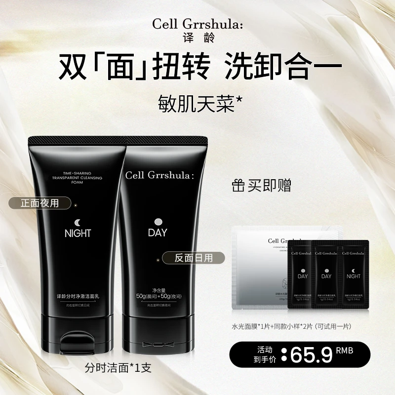 译龄分时净澈洁面乳洗卸合一sc