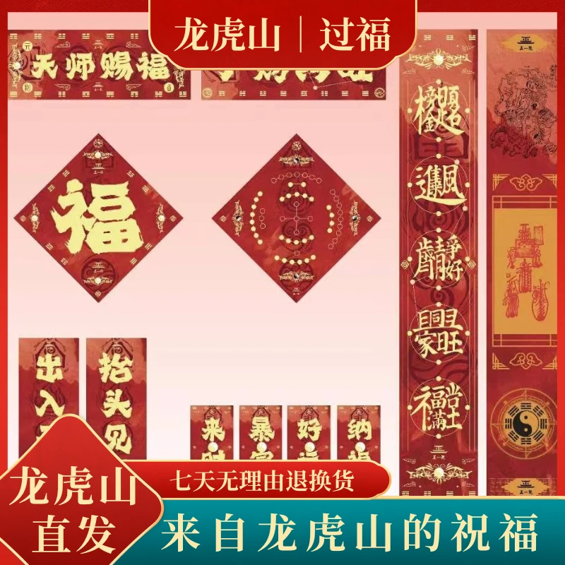 龙虎山直发 福字对联 新春对联套装