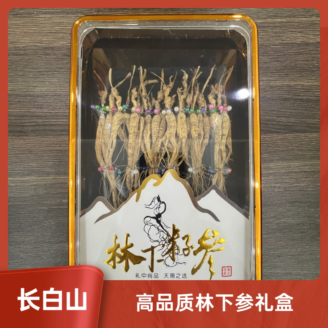 长白山林下参20克礼盒装林下参礼盒煮水煲汤泡酒自用送人送礼