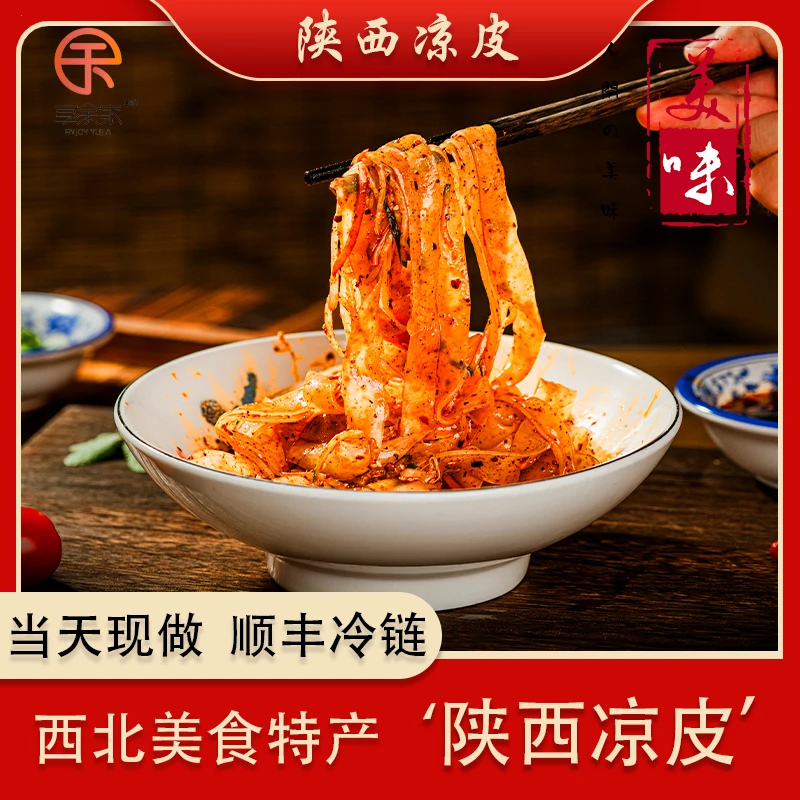 西北特色美食陕西凉皮2份，芝麻饼2个，当日现做现发零添加顺丰冷链