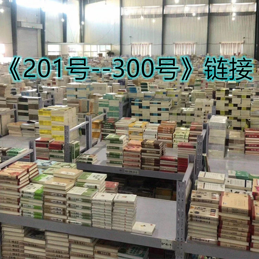 图书 朝花夕拾 201号--300号 专拍链接