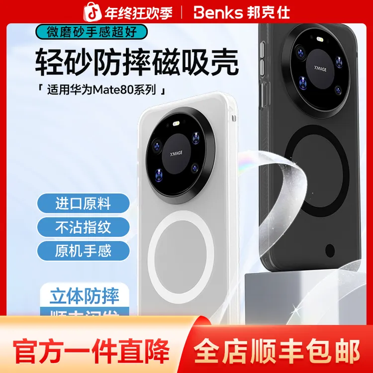 Benks适用华为Mate80promax轻砂磁吸手机壳全包防摔P70ultra磨砂