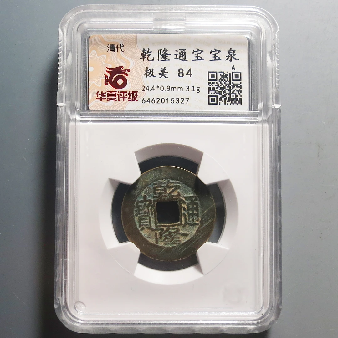 华夏评级极美84乾隆通宝宝泉5327