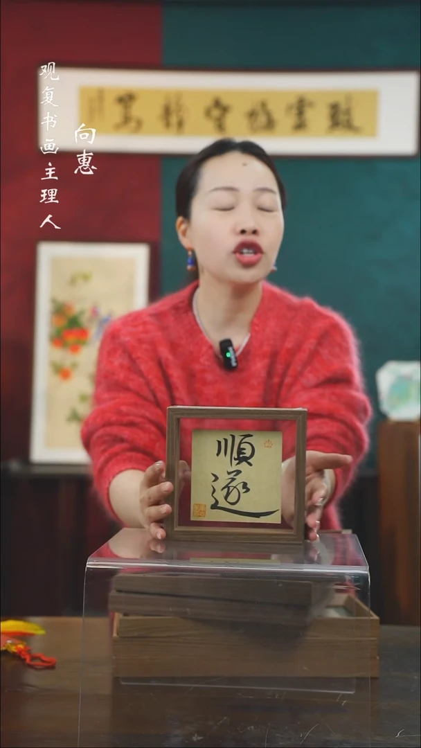 【闪购商品】书法童志华D顺遂-6寸小摆台作品