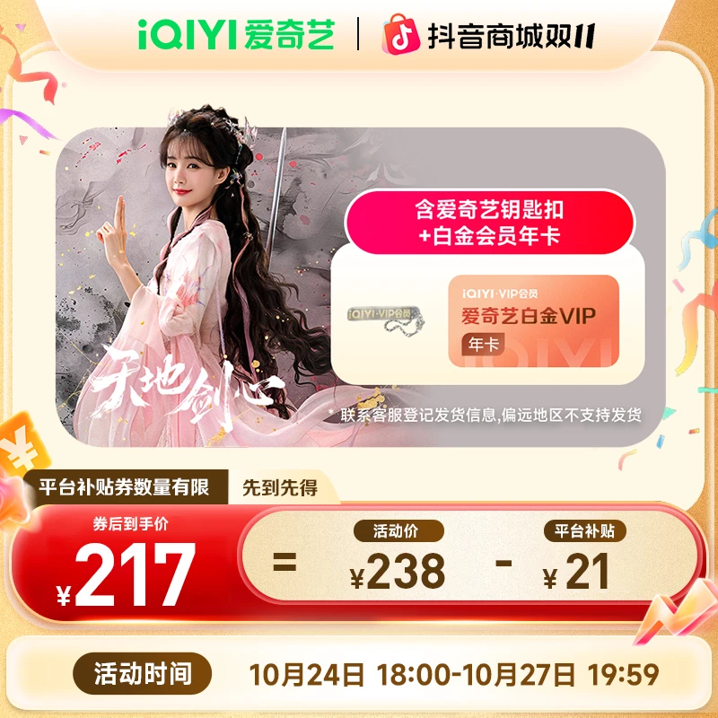 【天地剑心】爱奇艺白金会员年卡 白金支持电视端vip双十一现货直充