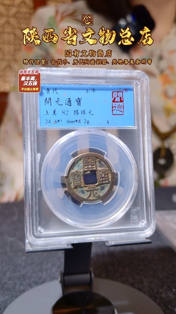 铜开元通宝 踢球元/闻德82/1087