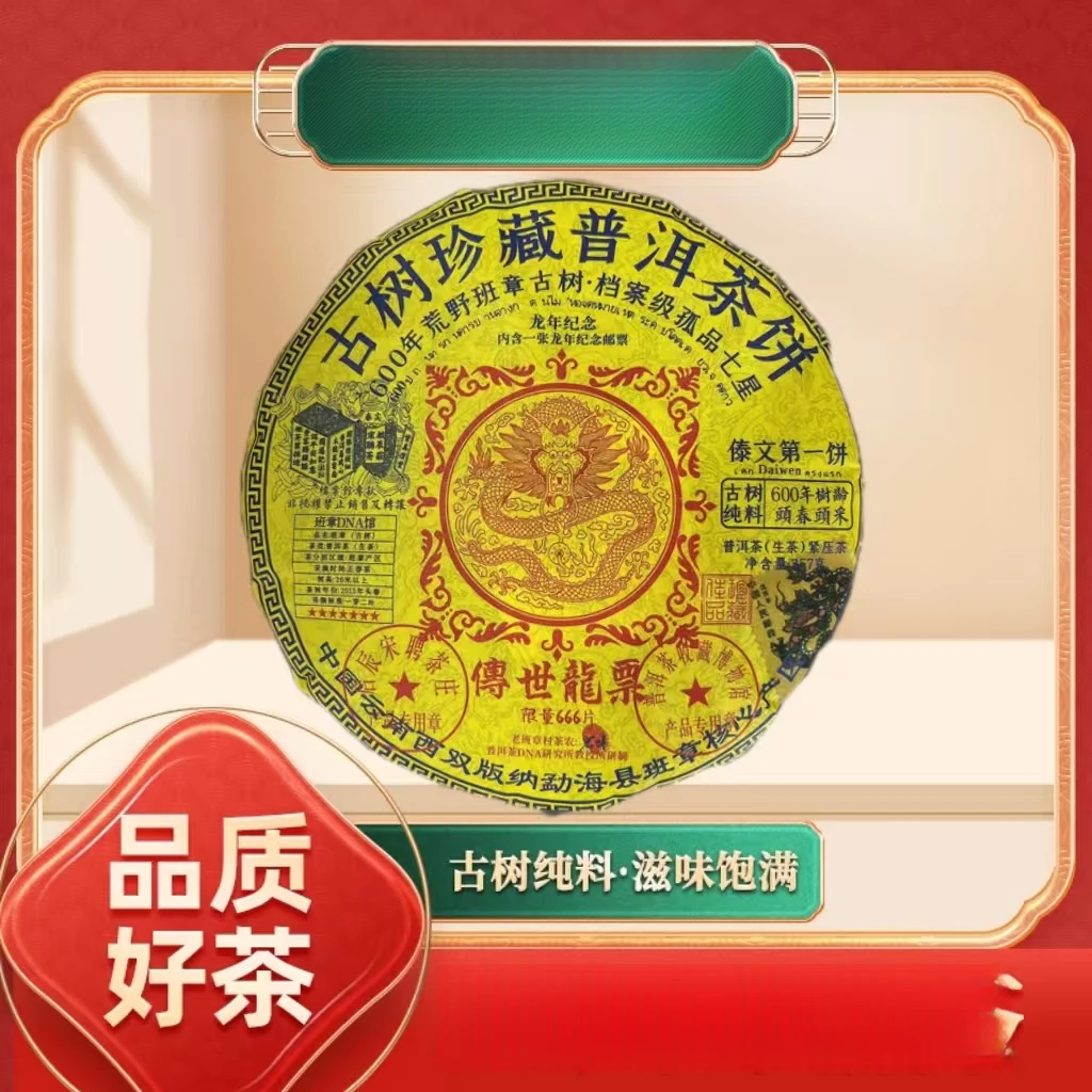 【齐名联兴】啟辰宋聘茶莊传世龙票生357g/饼