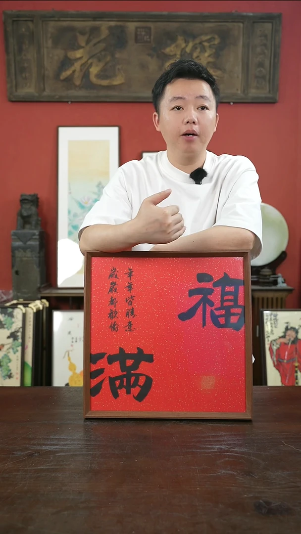 书法手绘40*40-福满-摆台