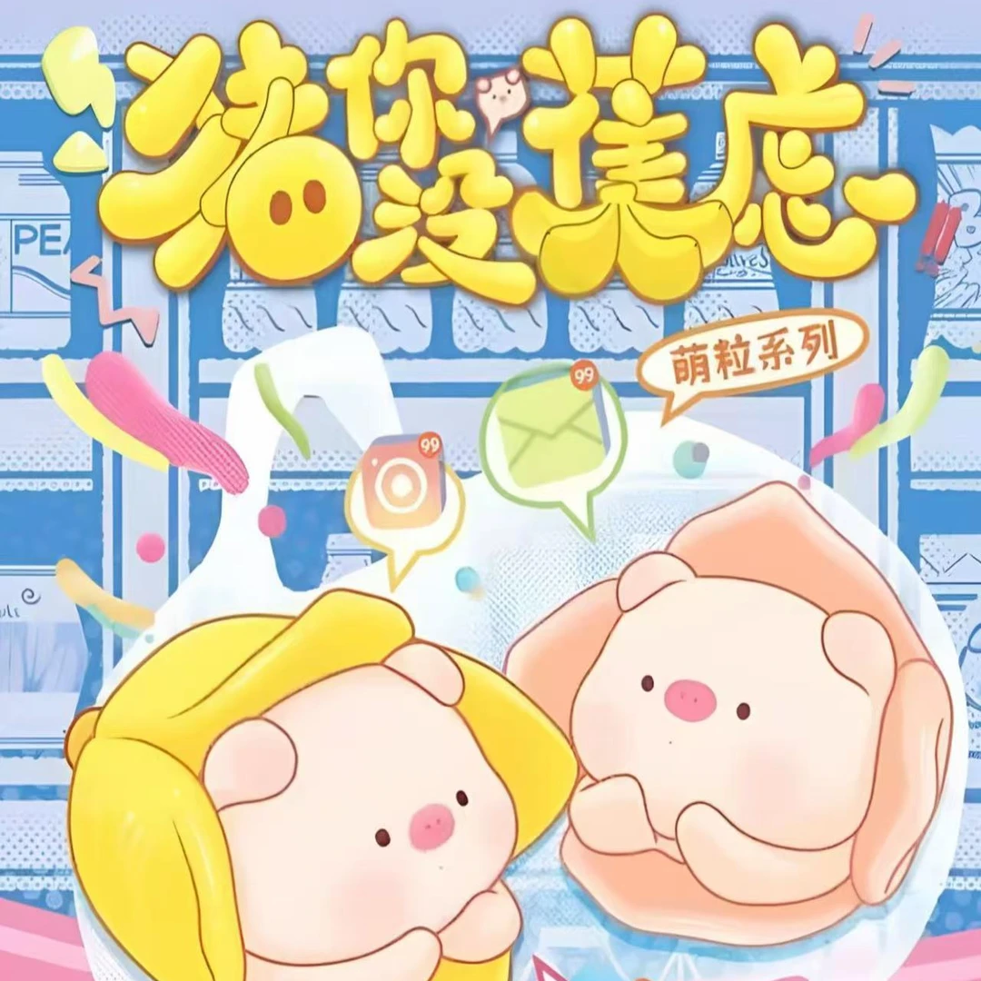 猪你没焦虑萌粒系列潮玩拆盒