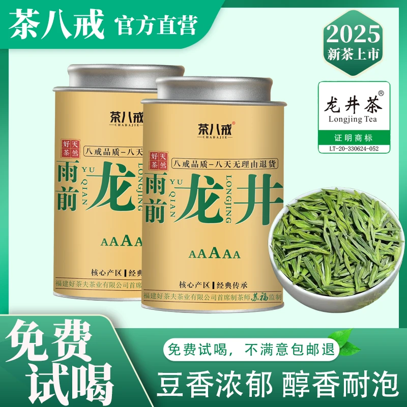 茶八戒2025雨前龙井绿茶新茶嫩芽耐泡豆香浓郁罐装
