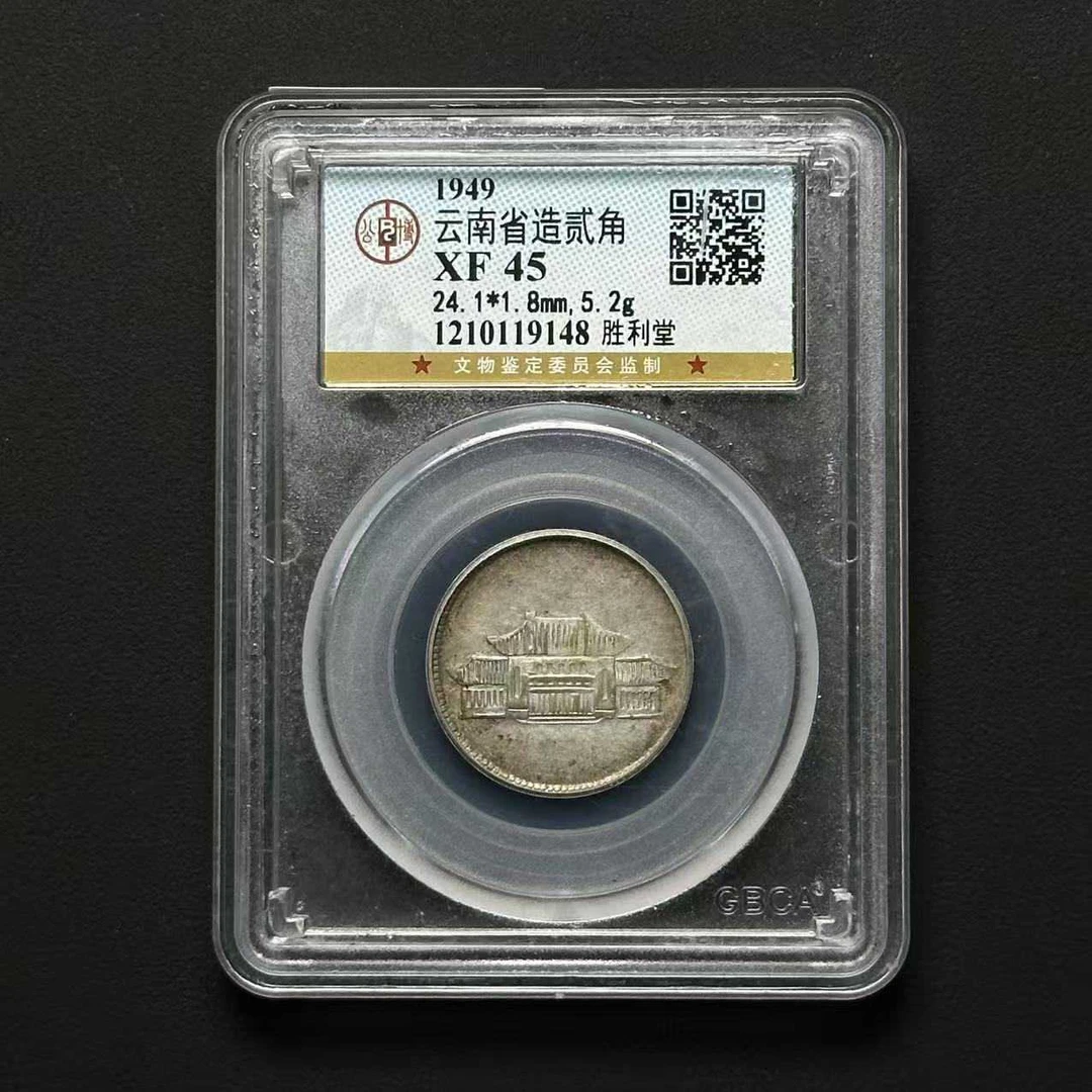 公博评级XF45 云南胜利堂贰角 1210119148 D