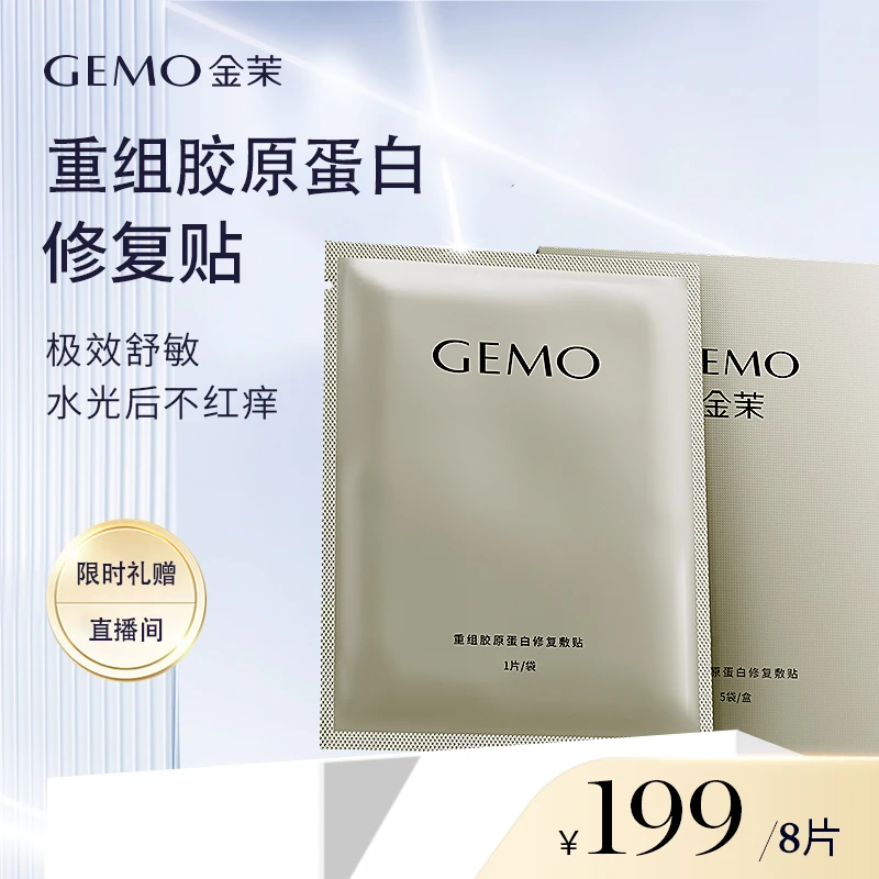 【会员好礼】GEMO金茉美容仪修复面膜*1盒