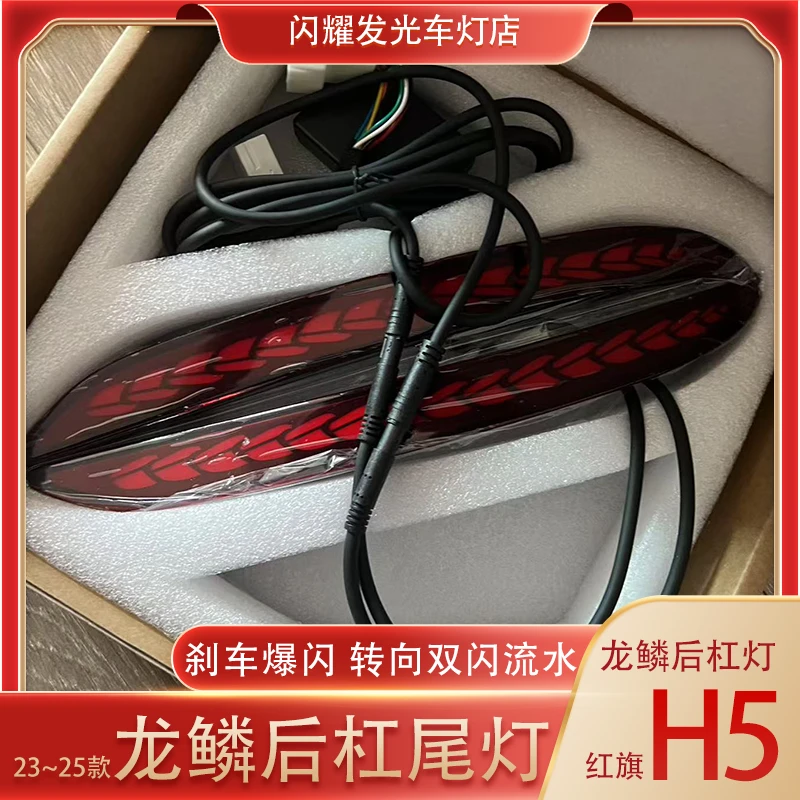 23/24/25款全新红旗h5后杠龙鳞尾灯原厂升级无损安装