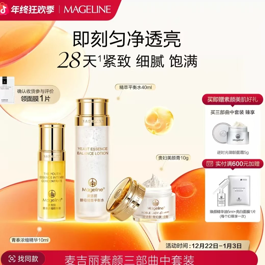 【双旦礼遇】麦吉丽素颜三部曲中套紧致套装爽肤水精华贵妇膏麦吉丽