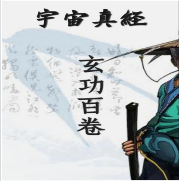 传统书籍《玄功百卷-现代》