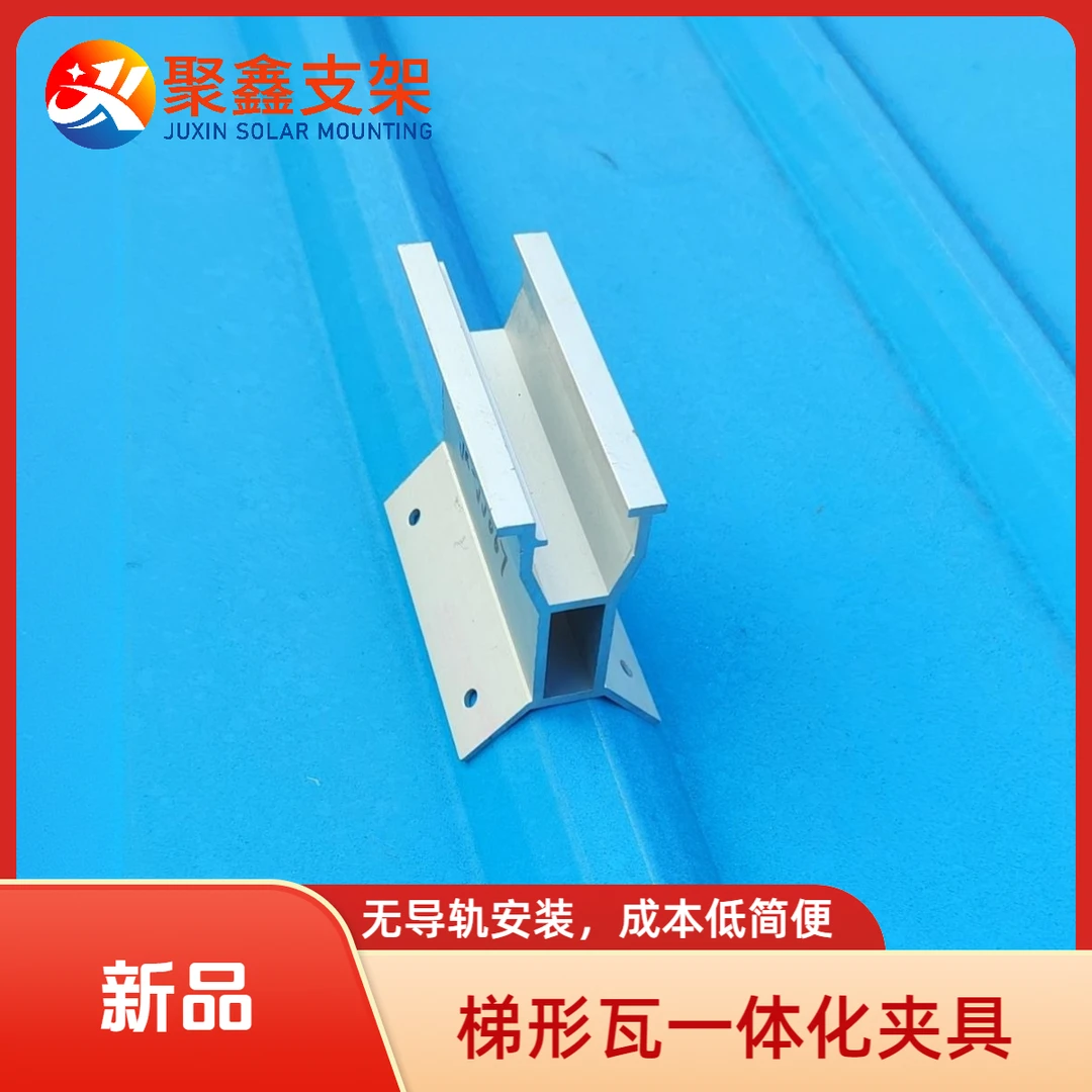 梯型瓦一体化夹具梯形彩钢屋顶无导轨安装铝合金光伏支架（10件装）