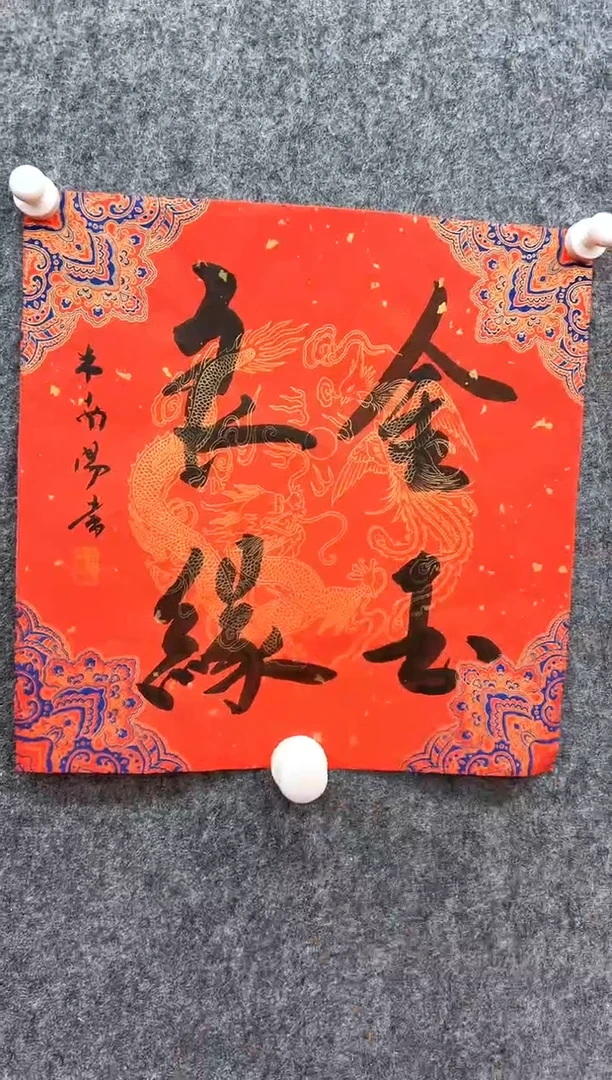 书法复星书画精选作品