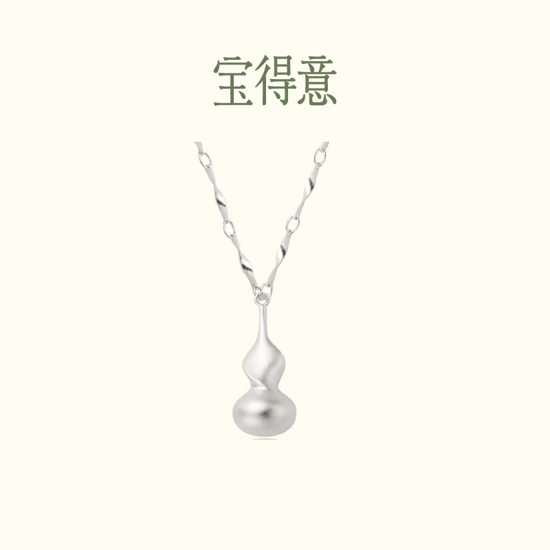 宝得意 铜合金项链 扭转乾坤扭转葫芦银色项链气质