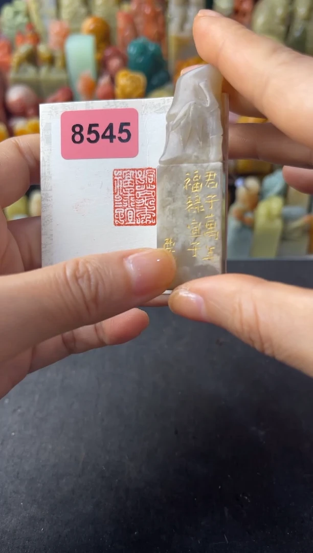寿山石印石编号编号8545 君子万年福禄宜之