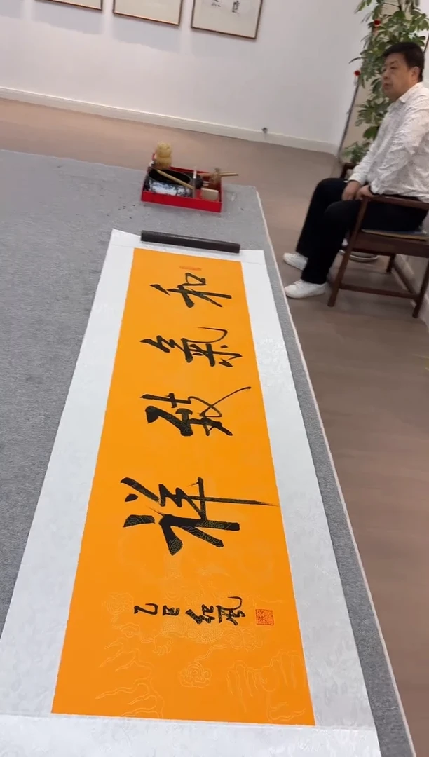 书法纪风  和气致祥 镜芯
