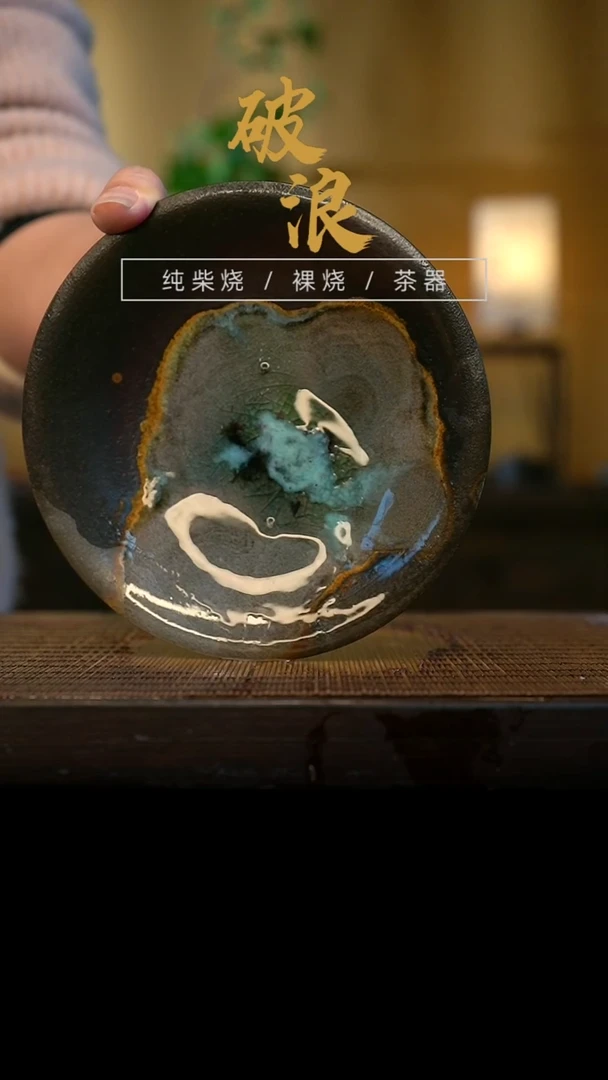 壶承181号直径14CM 陶泥