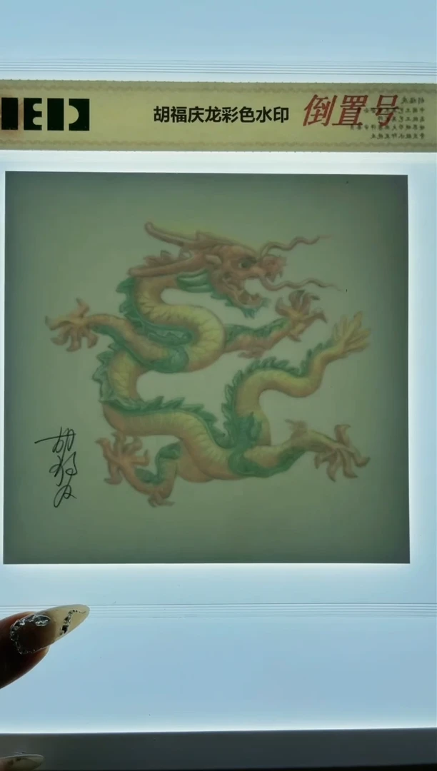 【闪购商品】胡福庆纪念水印彩色龙-倒置号