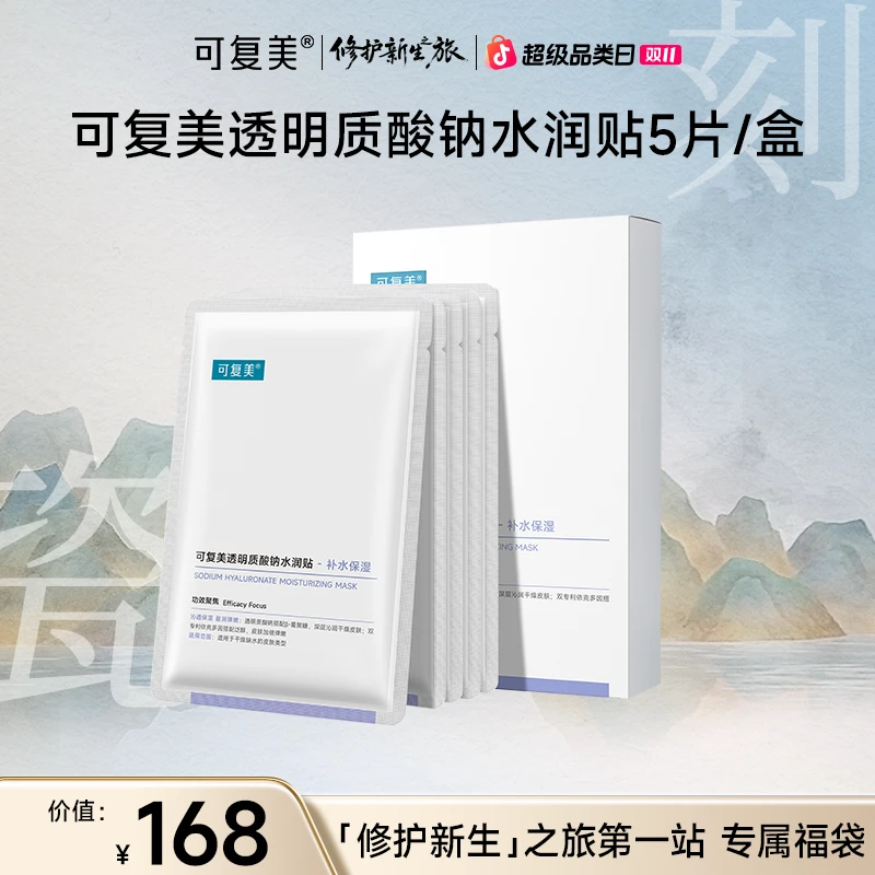 【修护新生之旅】可复美透明质酸钠水润贴