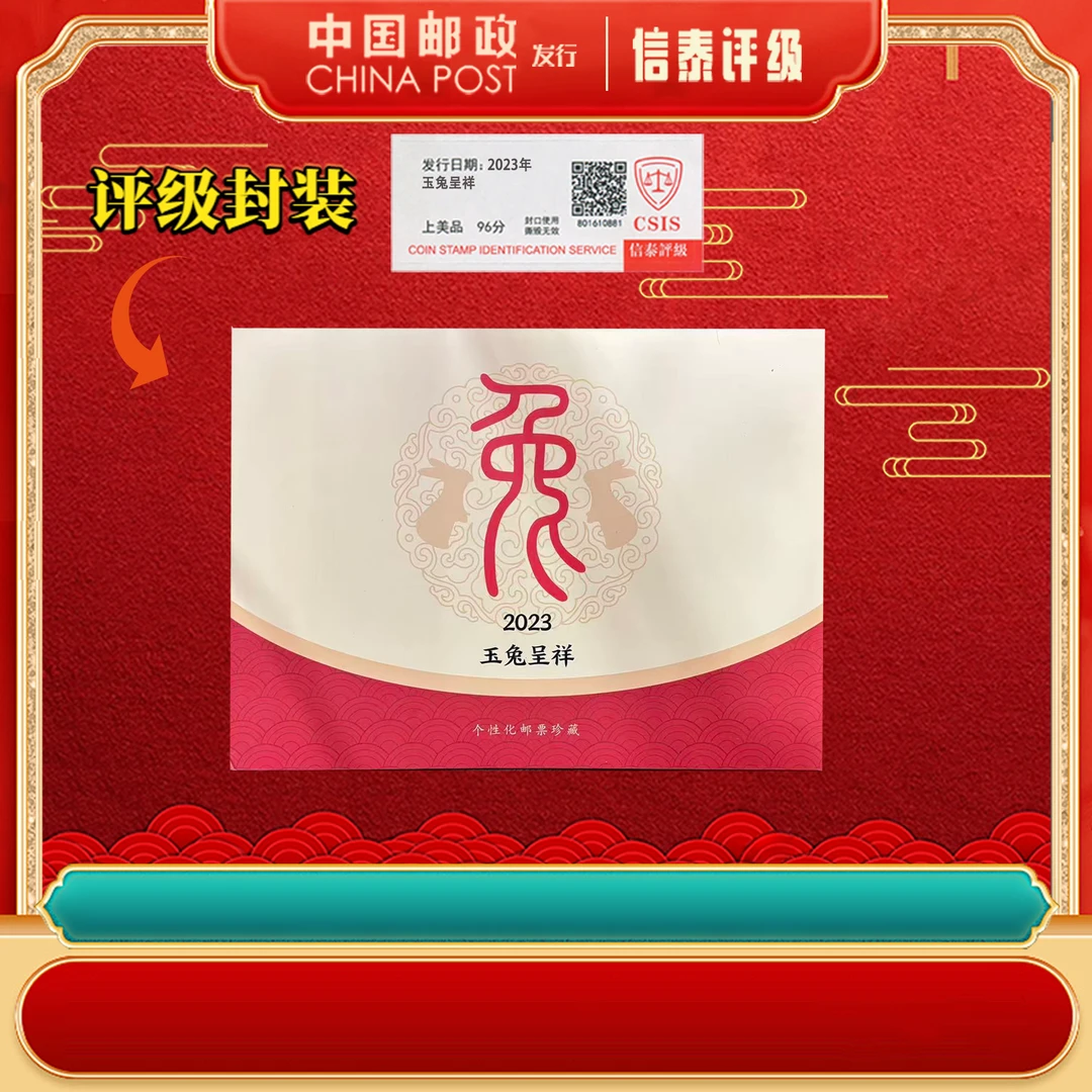 【中国邮政发行】2023年 玉兔呈祥 邮票珍藏折