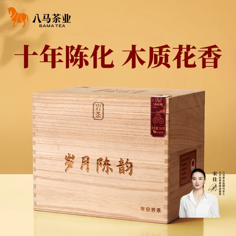 八马茶业十年陈化木质花香大红袍乌龙茶非遗大师监制木箱茶叶500g