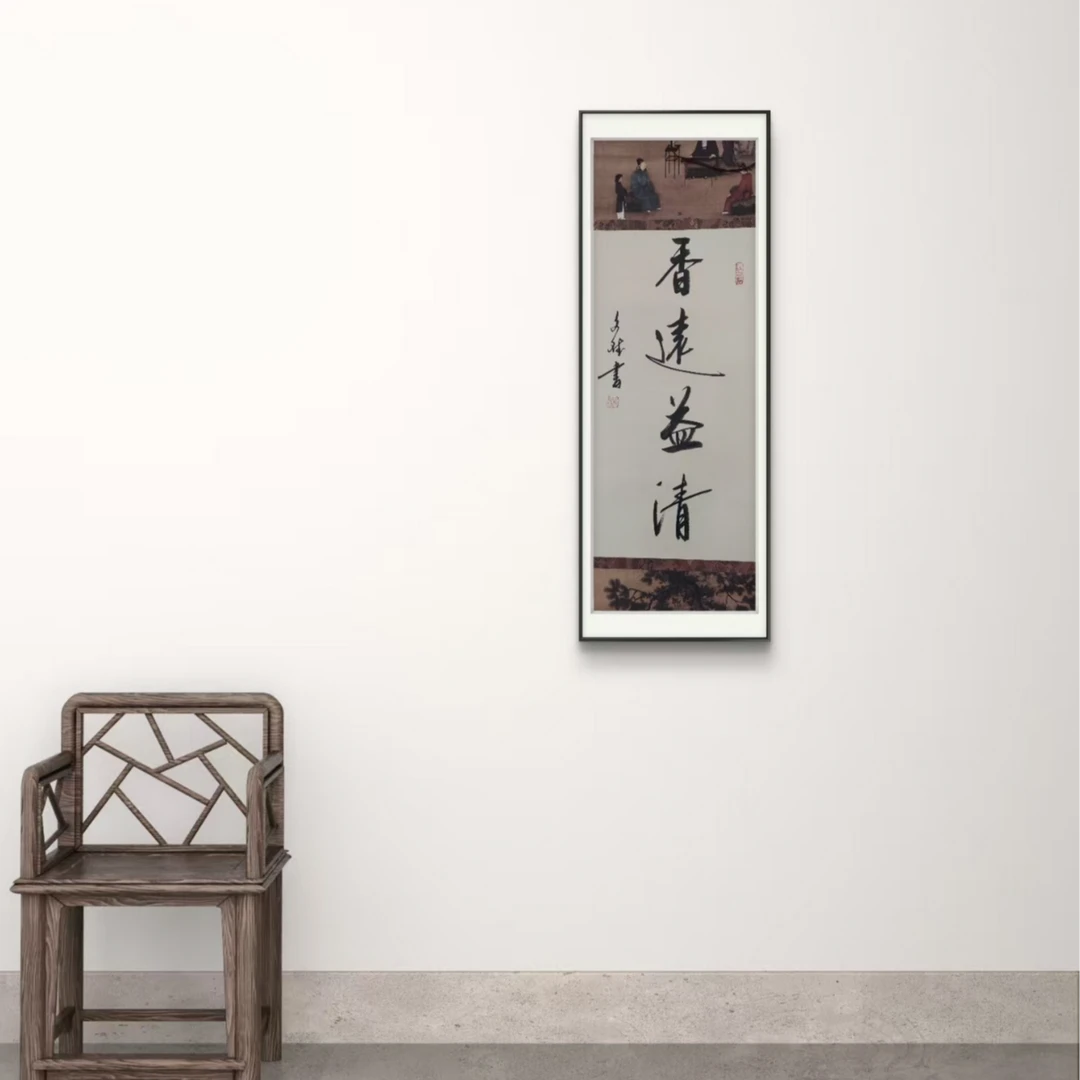 香远益清  赵文斌  书法   2平尺