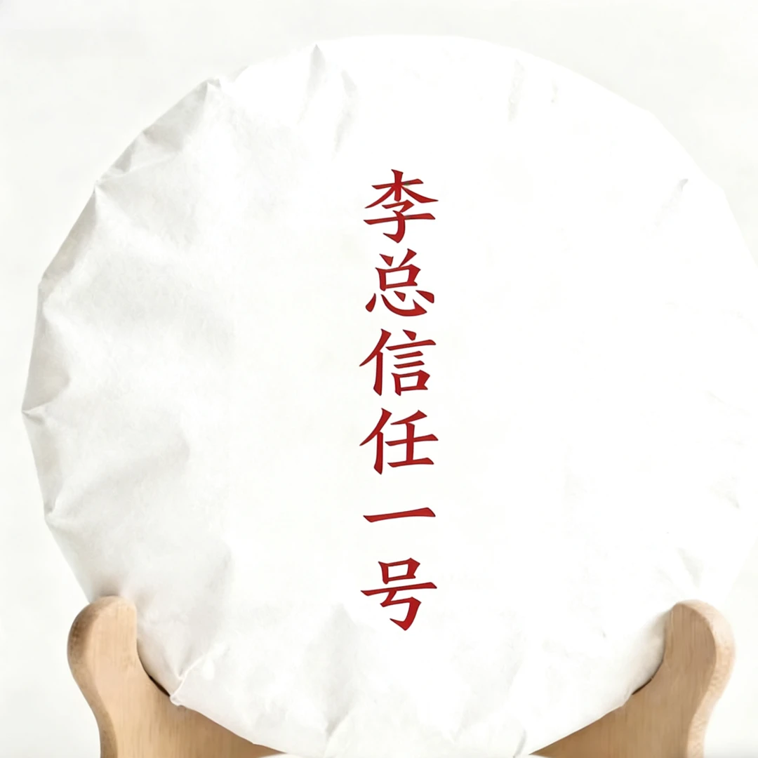 李总私藏信任一号普洱茶饼生茶200克饼饼通用链接