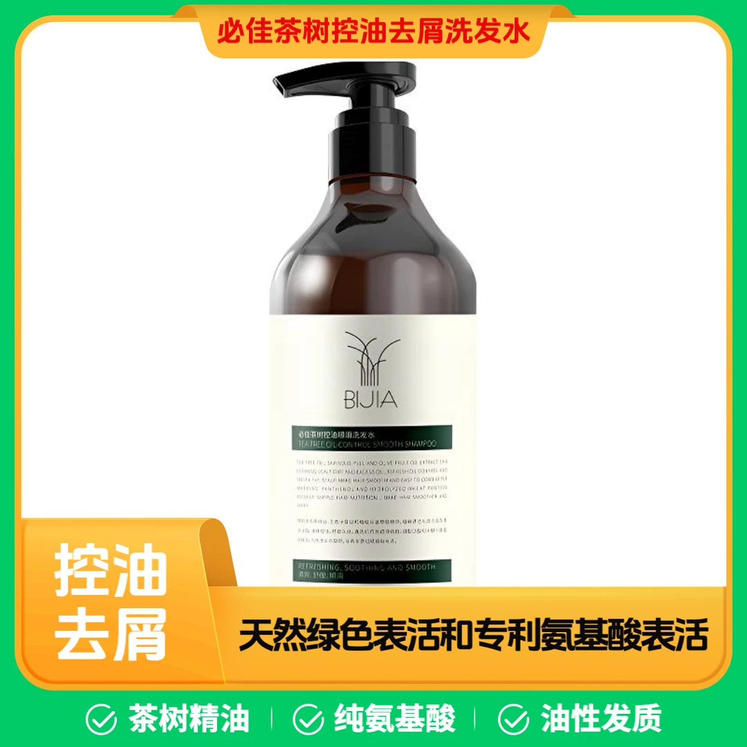 必佳茶树精油控油去屑洗护套装控油蓬松止痒留香香氛保湿舒缓修复