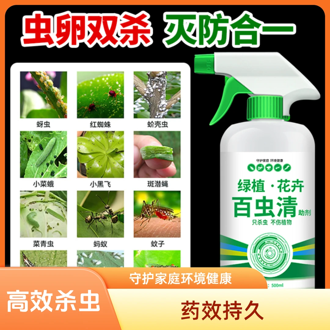 绿植杀虫剂家用虫卵双杀持久保护花卉绿植免稀释直接喷灭虫神器