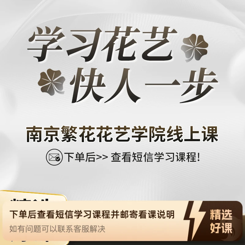 繁花花艺线上视频课（留意短信解锁课程）