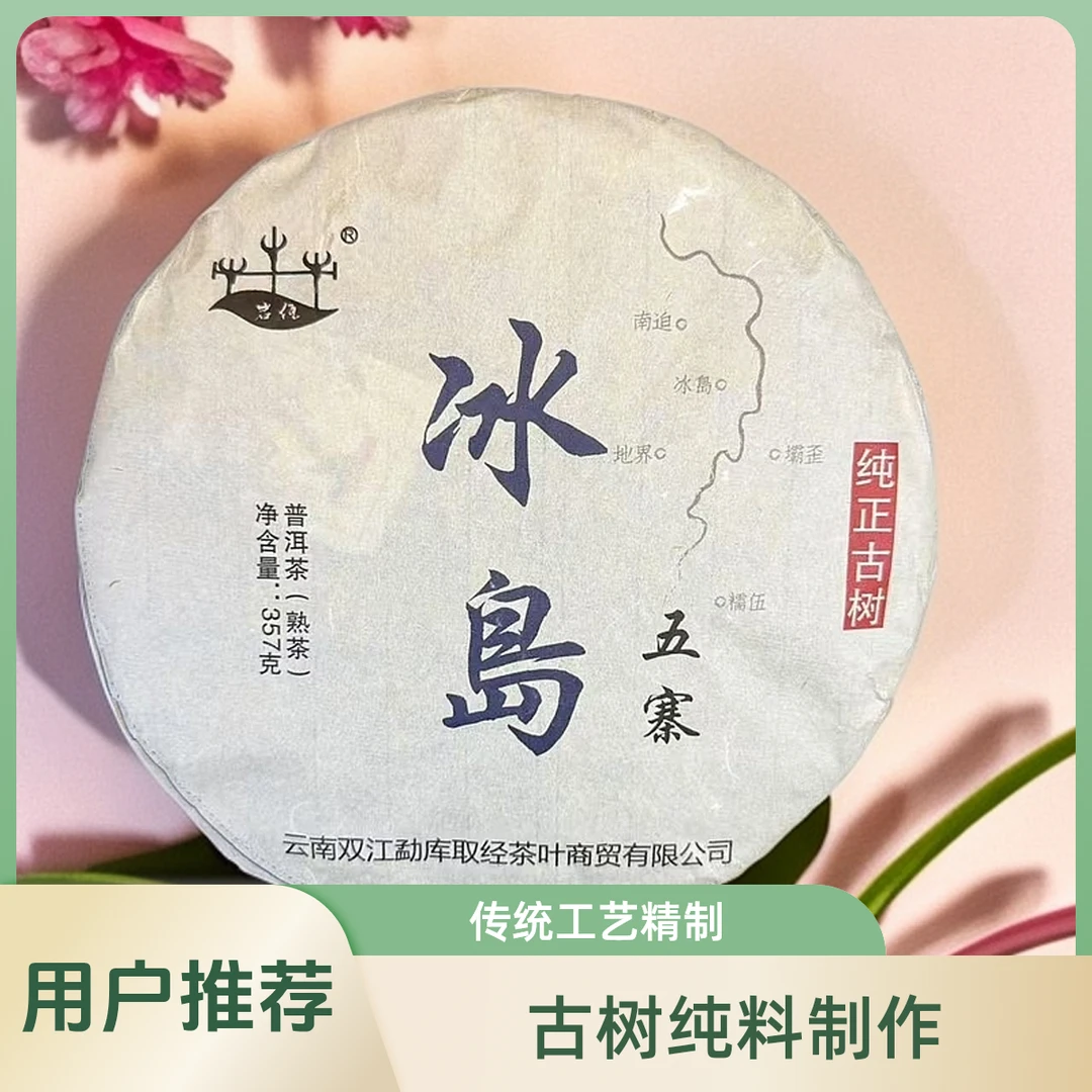 冰岛五寨纯正古树普洱茶熟茶