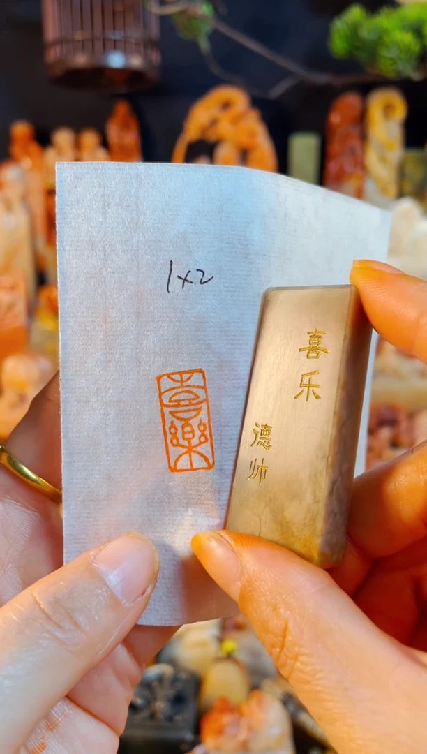 巴林石印石手工篆刻《喜乐》