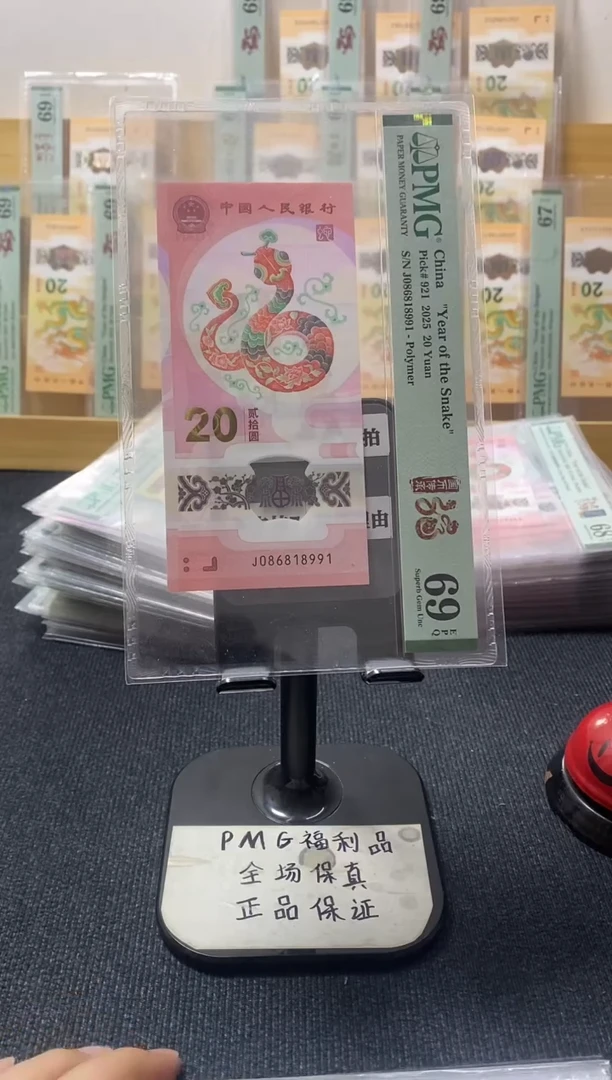 蛇钞69分J086818991倒置号