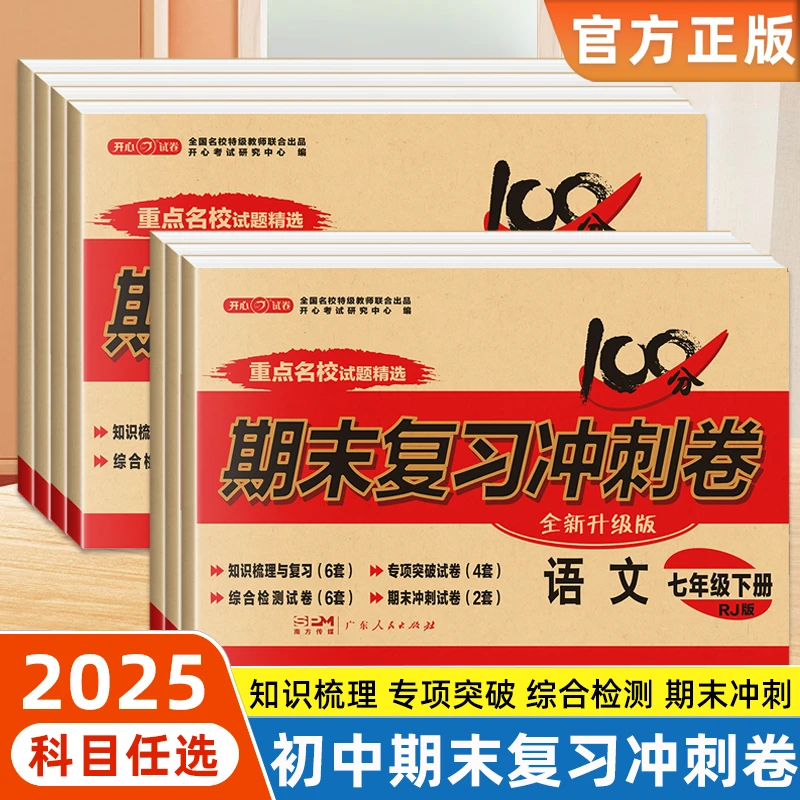 初中期末复习冲刺卷100分七年级单元测试卷八年级上下册试卷