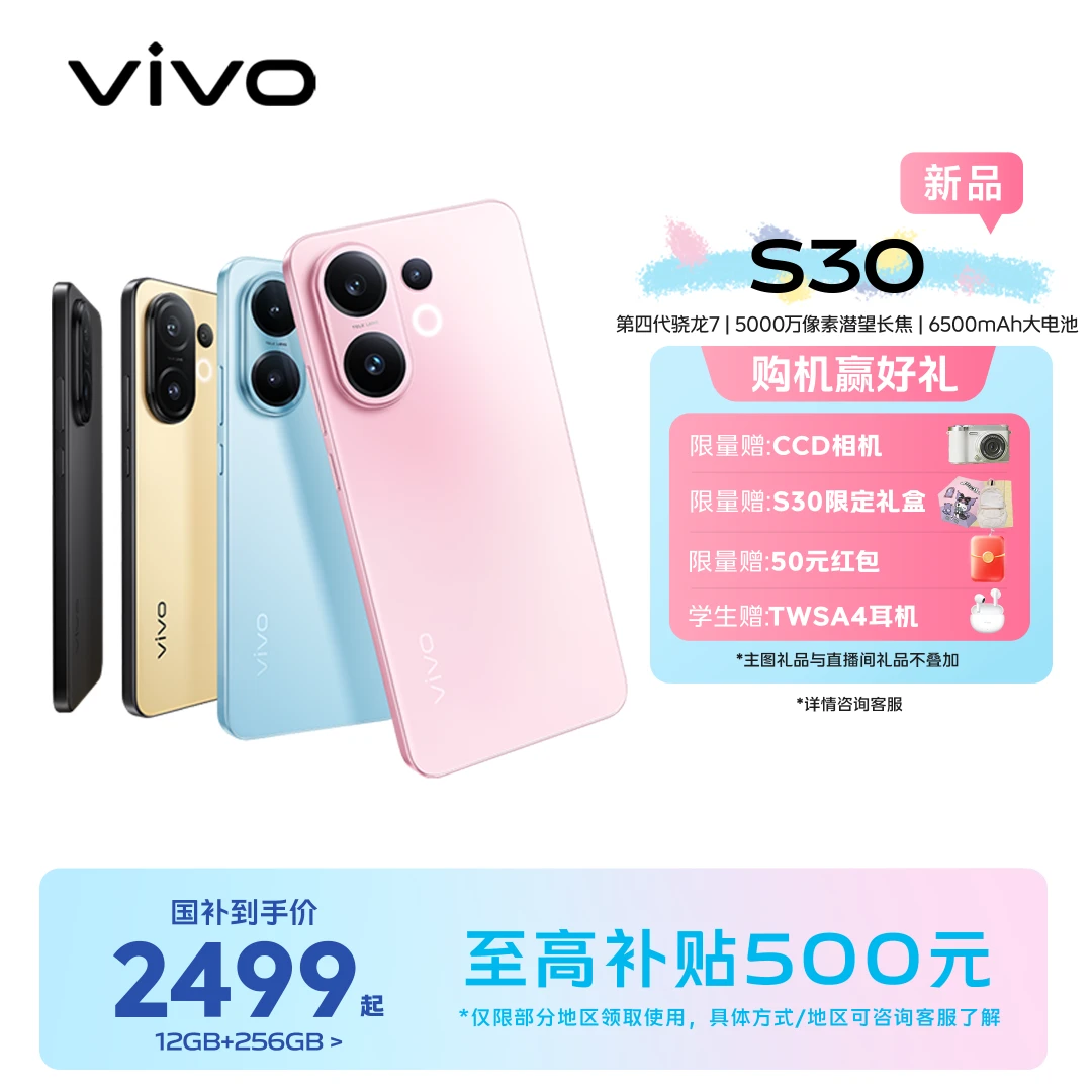 【12期免息】vivo S30 小直屏 5G手机5000万潜望长焦  智能手机影像