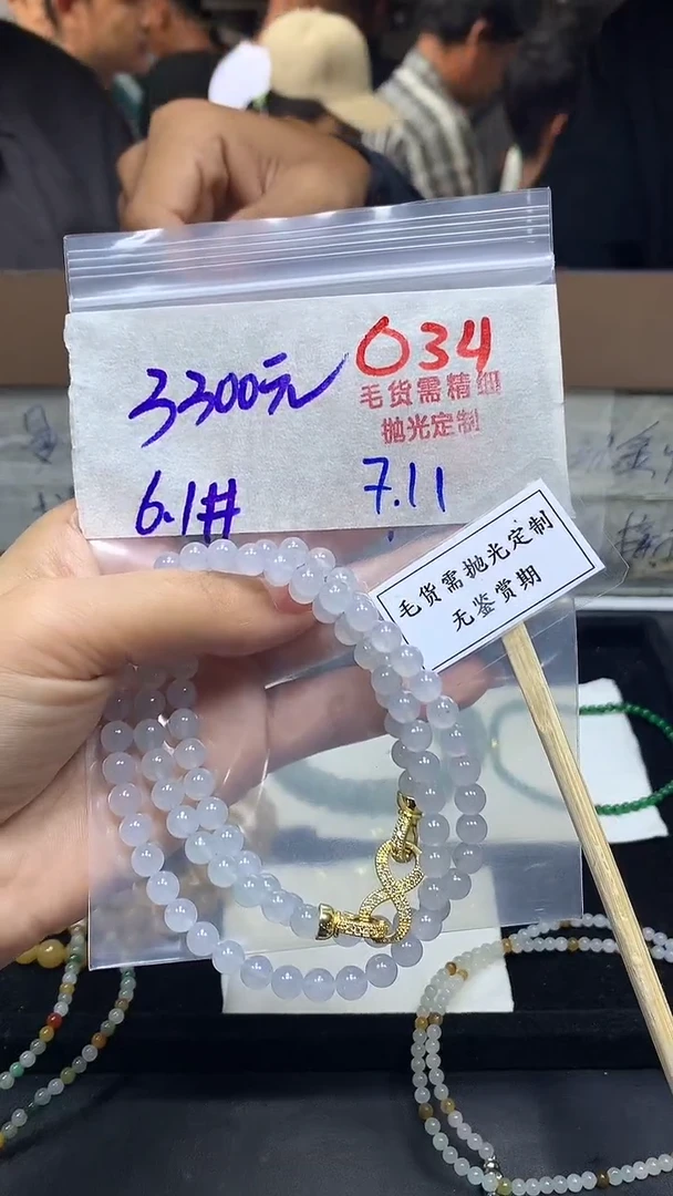 定制翡翠未镶嵌毛货需精细抛光多样性发一件珠串+3300元