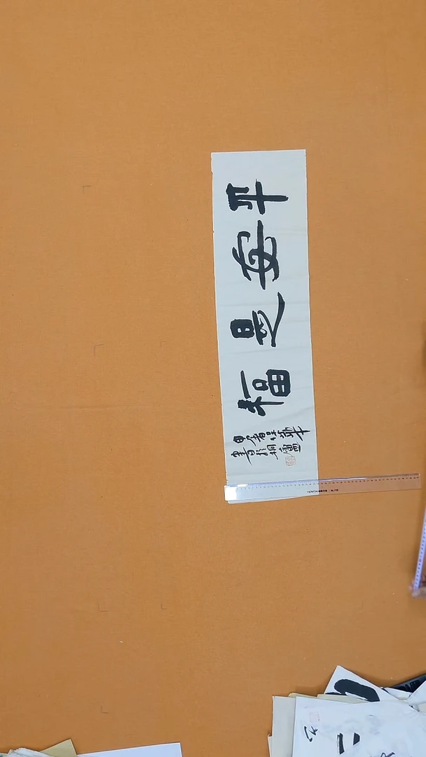 书法申屠保华24*85浙江 桐庐