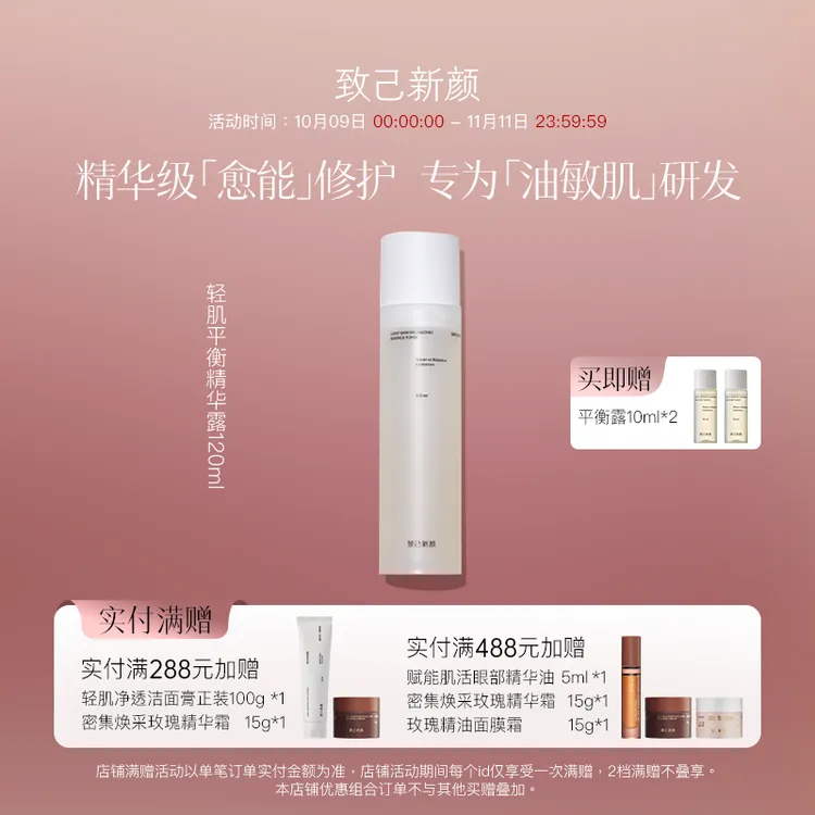 【致己新颜】轻肌平衡精华露平衡水油补水保湿舒缓调理露控油水