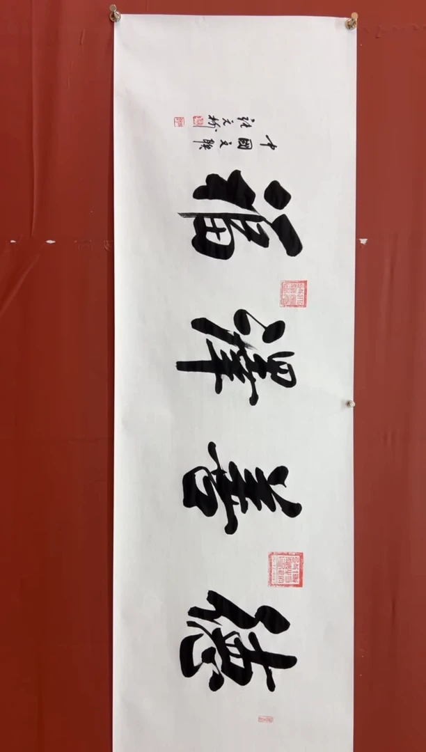 书法张元树   德善泽福